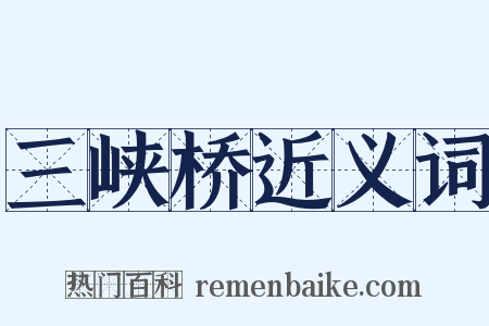 三峡桥近义词是什么意思的图片